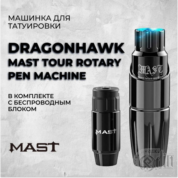 Dragonhawk Mast Tour Rotary Pen Machine (в комплекте с беспроводным блоком)
